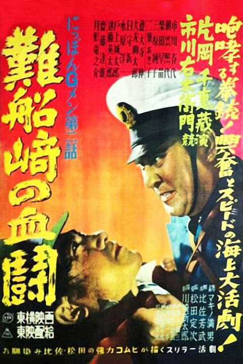 にっぽんGメン 第二話 難船﨑の血闘 (1950)