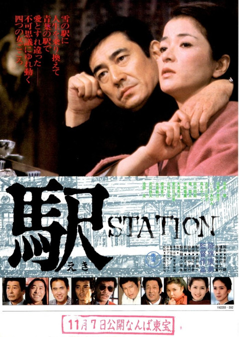 駅 STATION (1981)