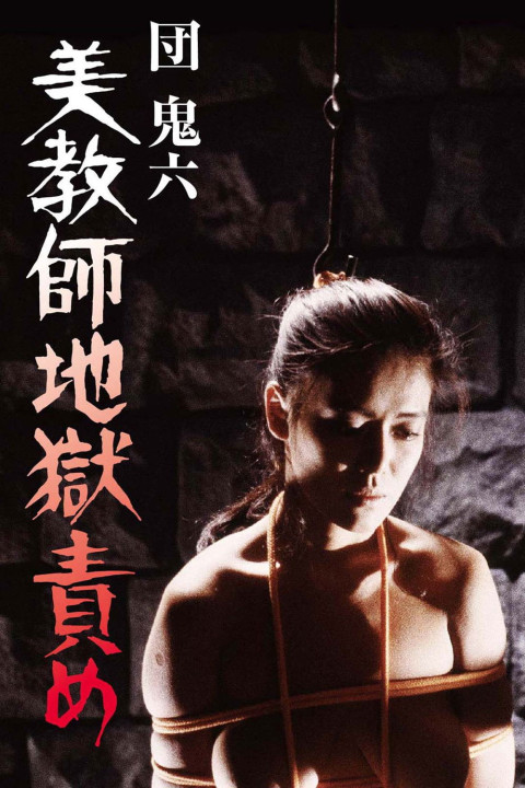団鬼六 美教師地獄責め (1985)
