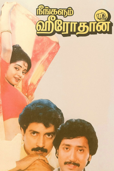 Neengalum Herothan (1990)