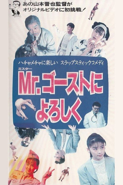 Mr. ゴーストによろしく (1991)