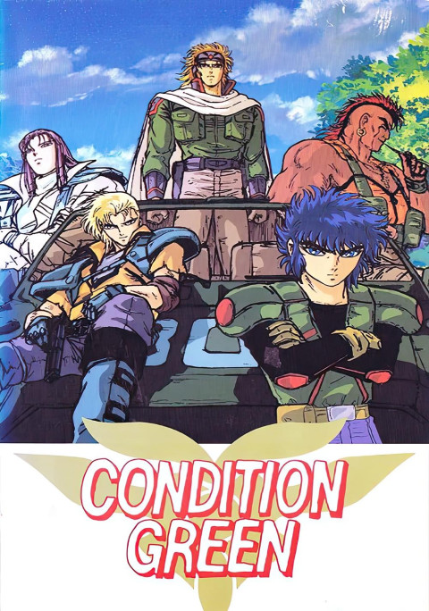 インフェリウス惑星戦史外伝 CONDITION GREEN (1991)