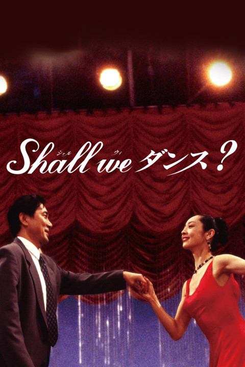 Shall we ダンス? (1996)
