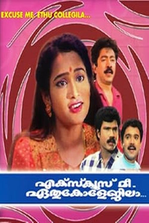 Excuse Me, ഏതു കോളേജിലാ? (1996)