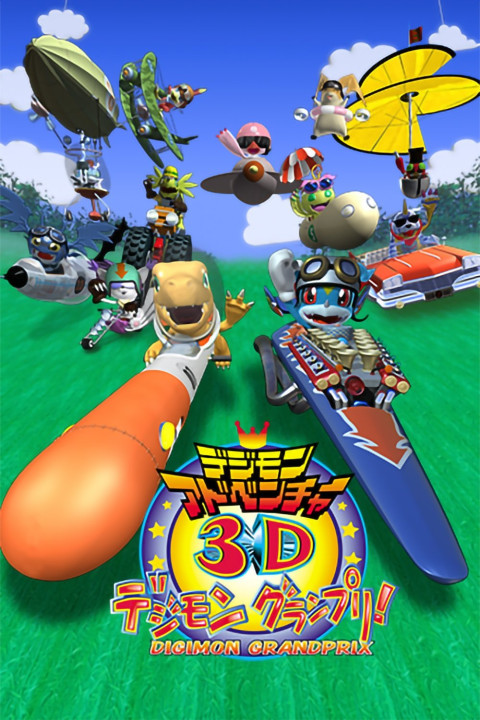 デジモンアドベンチャー3D デジモングランプリ! (2000)