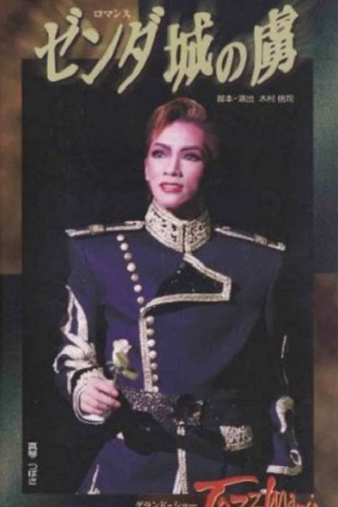 ゼンダ城の虜 / Jazzmania (2000)