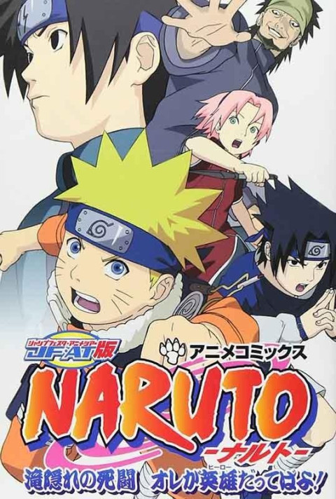 NARUTO -ナルト- 滝隠れの死闘 オレが英雄だってばよ! (2003)