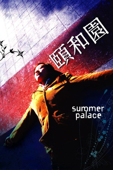 颐和园 (2006)