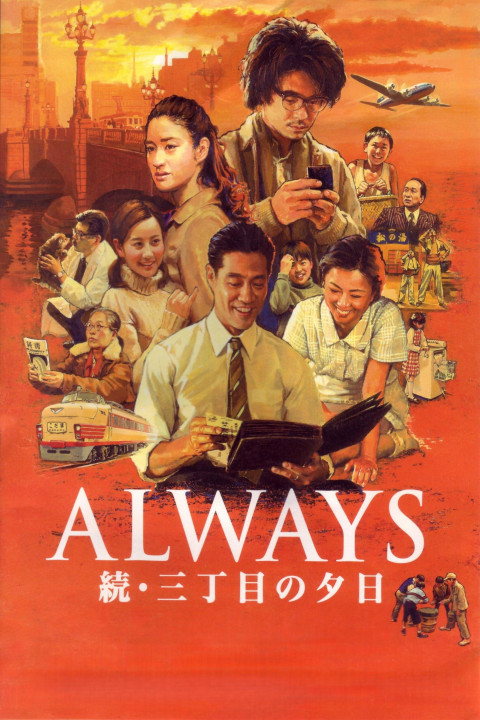 ALWAYS 続・三丁目の夕日 (2007)