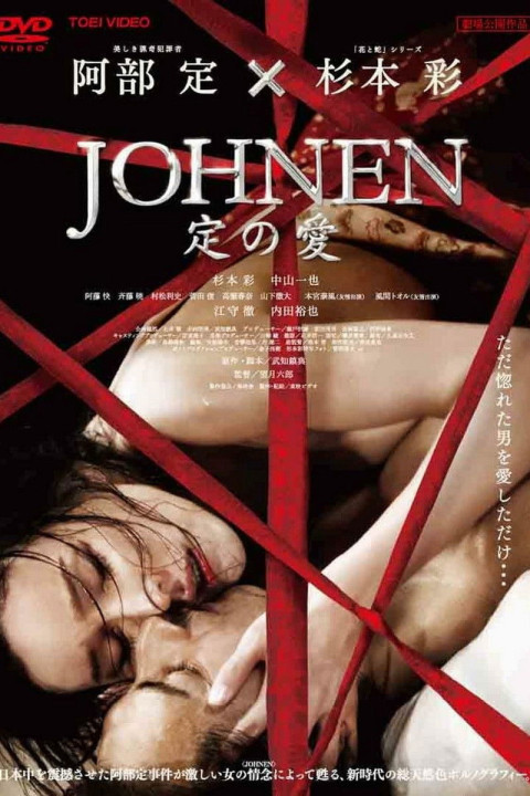 Johnen 定の愛 (2008)