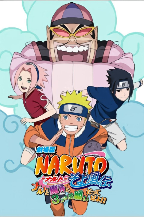 劇場版 NARUTO -ナルト- そよ風伝 ナルトと魔神と3つのお願いだってばよ！！ (2010)