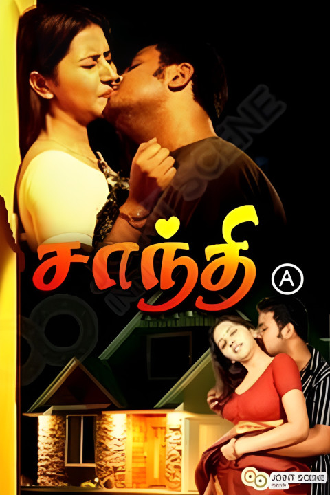 சாந்தி அப்புறம் நித்யா