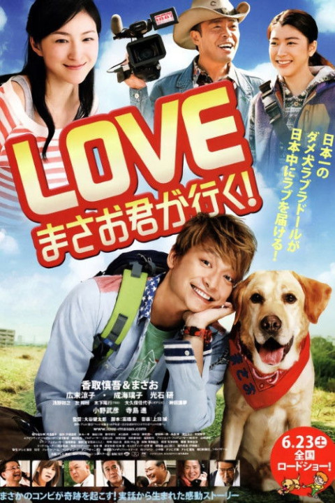 LOVE まさお君が行く! (2012)