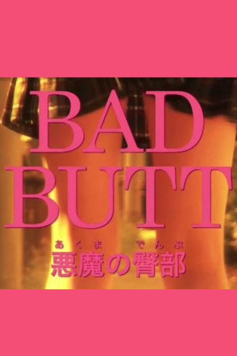 BAD BUTT 悪魔の臀部 (2012)