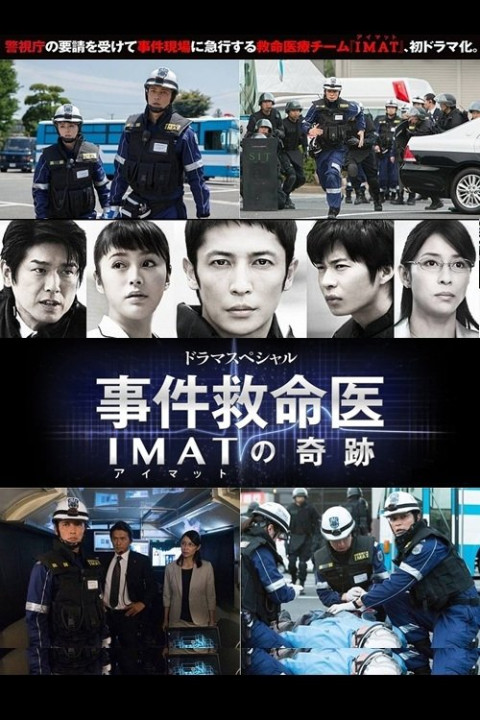事件救命医〜IMATの奇跡〜 (2013)