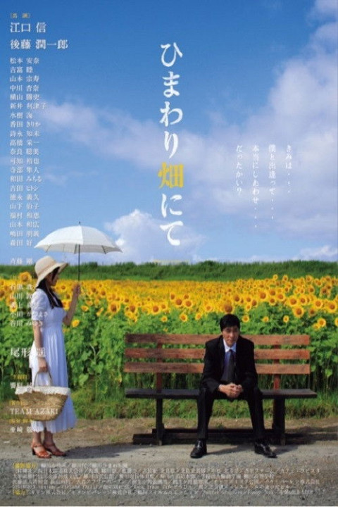 ひまわり畑にて Re:fine (2014)