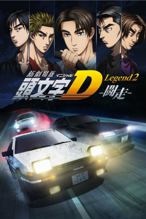 新劇場版「頭文字D」Legend2 -闘走- (2015)