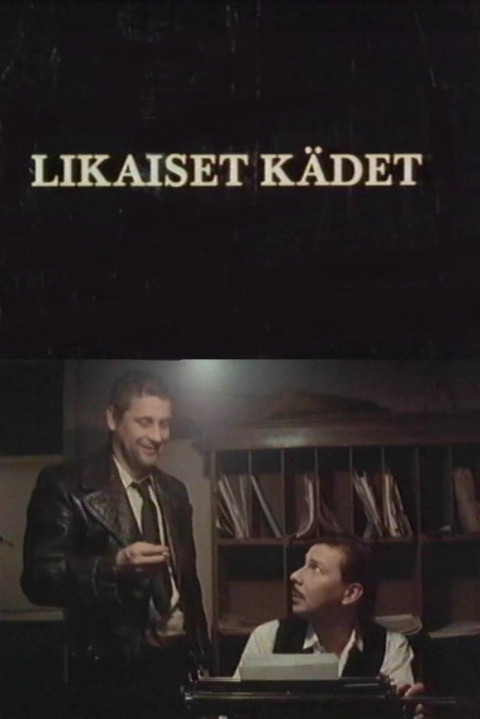 Likaiset kädet (2015)