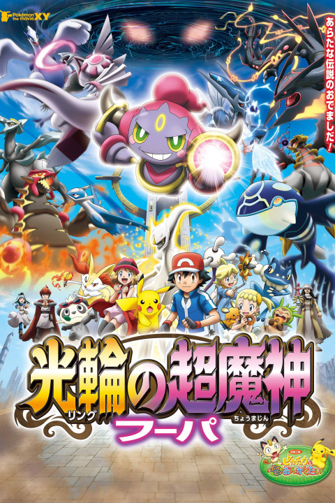 Pokémon: Hoopa i starcie wszech czasów (2015)