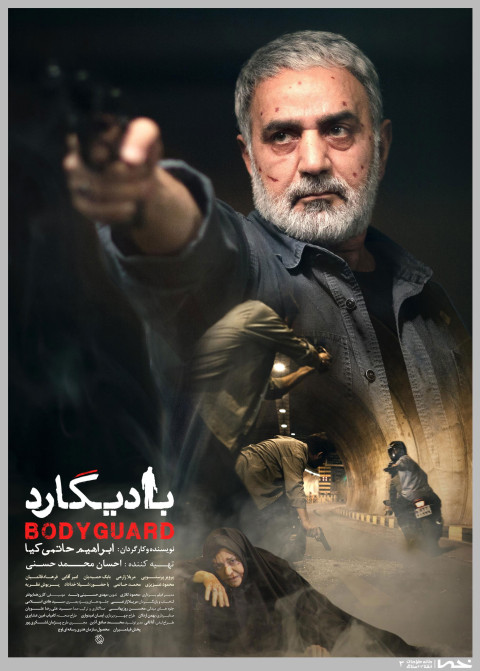 بادیگارد (2016)