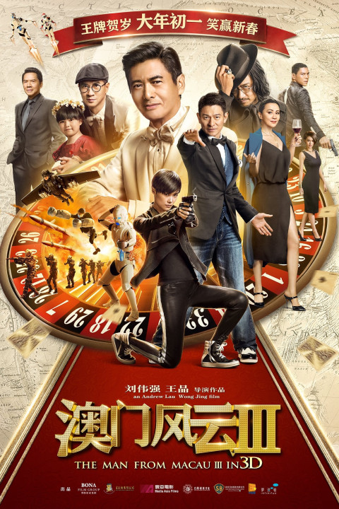 賭城風雲III (2016)