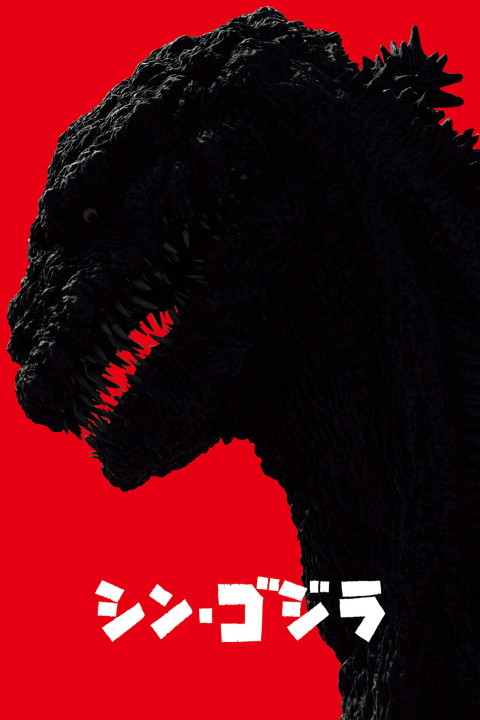 Godzilla: Odrodzenie (2016)