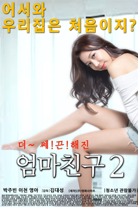 엄마친구 2 (2016)