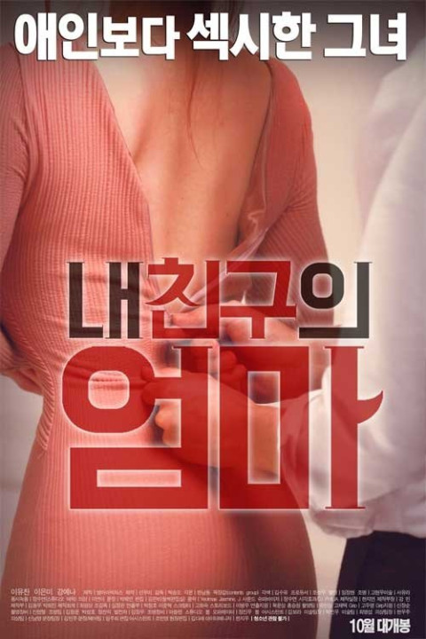 젊은엄마 : 디 오리지널 (2016)
