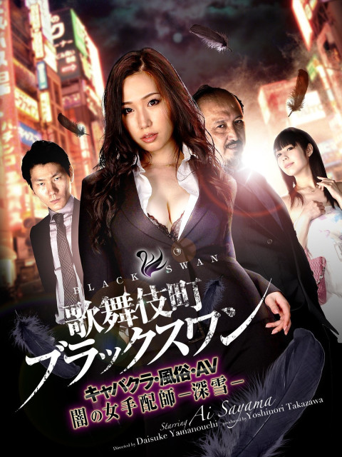 歌舞伎町ブラックスワン キャバクラ・風俗・AV 闇の女手配師-深雪- (2017)