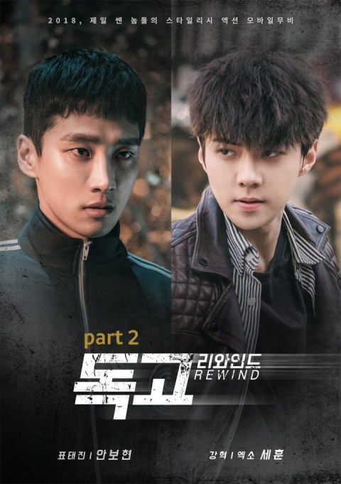 독고 리와인드 Part 2 (2018)
