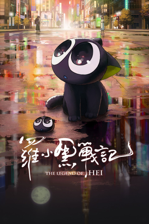 鬼滅の刃 兄妹の絆 (2019)