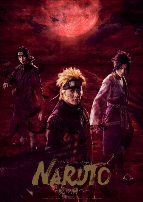 ライブ・スペクタクル NARUTO -ナルト- 〜暁の調べ〜 (2021)