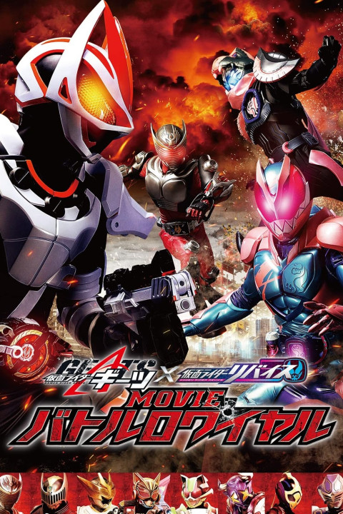 仮面ライダーギーツ×リバイス MOVIEバトルロワイヤル (2022)