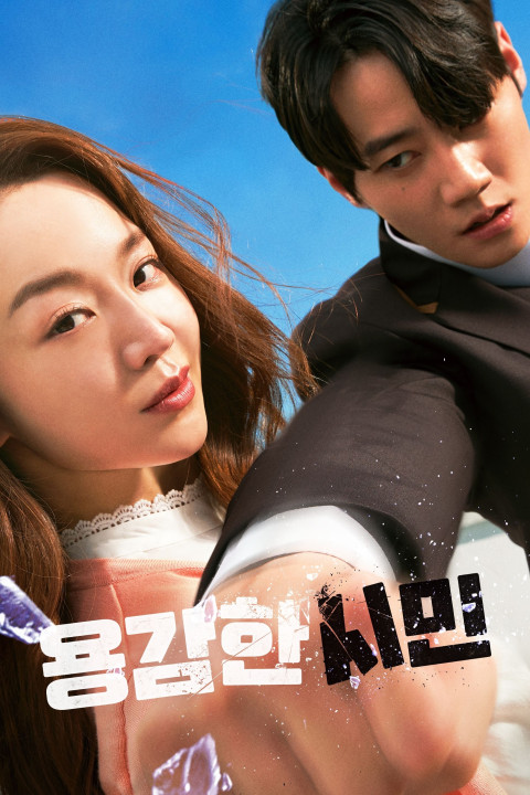 Brave citizen (2023)