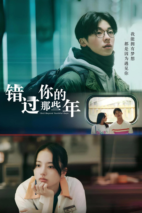 青春18x2 君へと続く道 (2024)