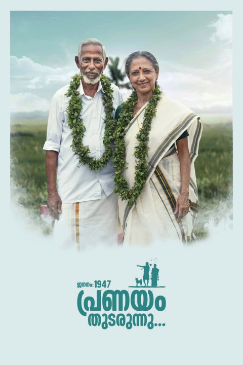 ജനനം 1947 പ്രണയം തുടരുന്നു