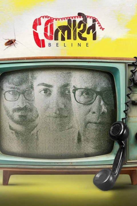 বেলাইন (2024)
