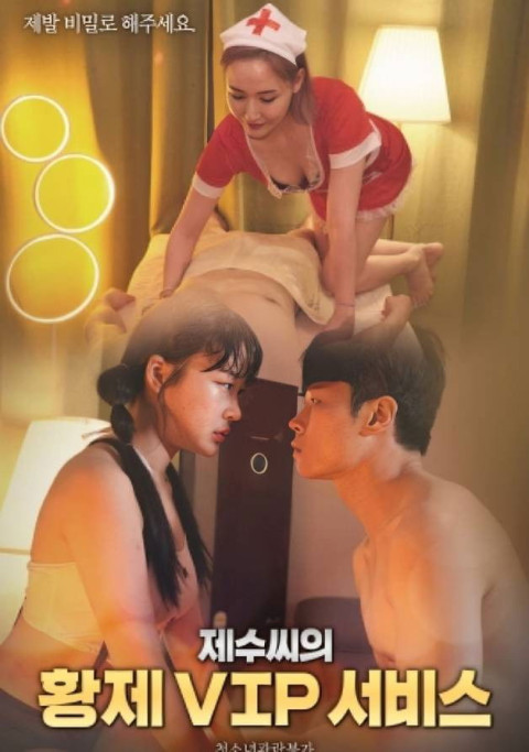 제수씨의 황제 VIP 서비스 (2024)