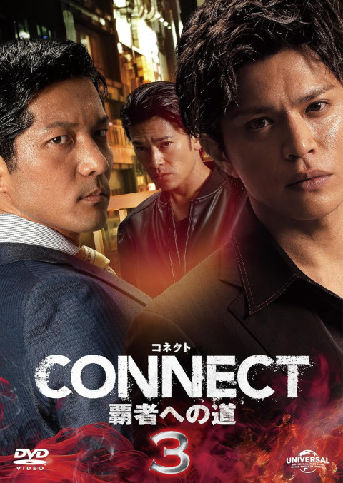 CONNECT 覇者への道　３ (2024)