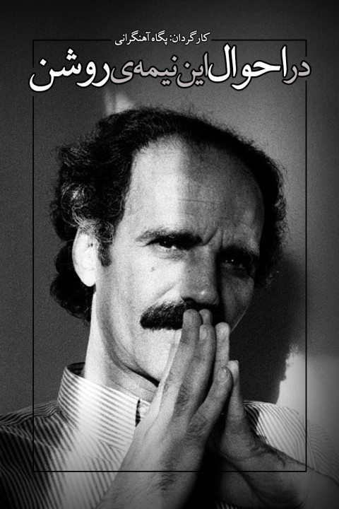 در احوال این نیمه‌ی روشن (2024)