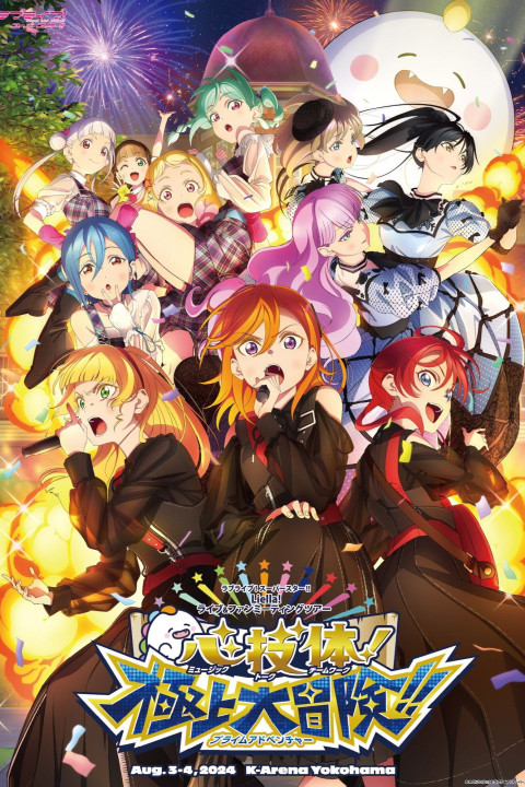 ラブライブ！スーパースター!! Liella! ユニットライブ＆ファンミーティングツアー 心・技・体！極上大冒険!! (2024)