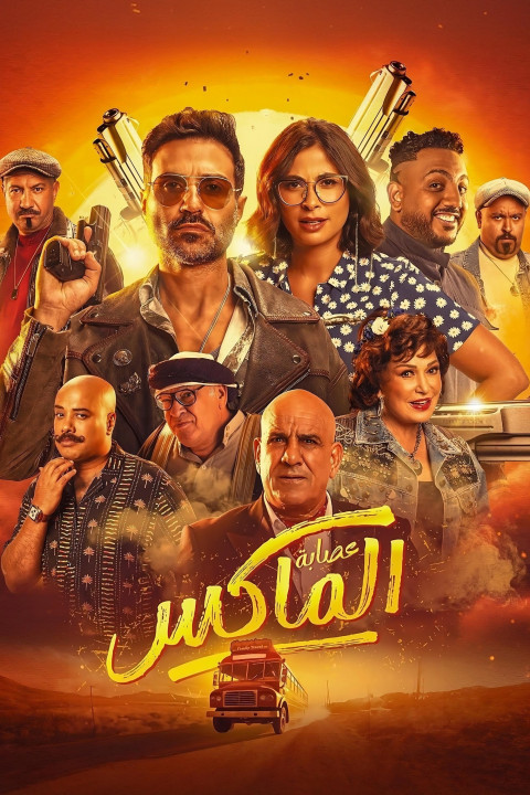 عصابة الماكس (2024)