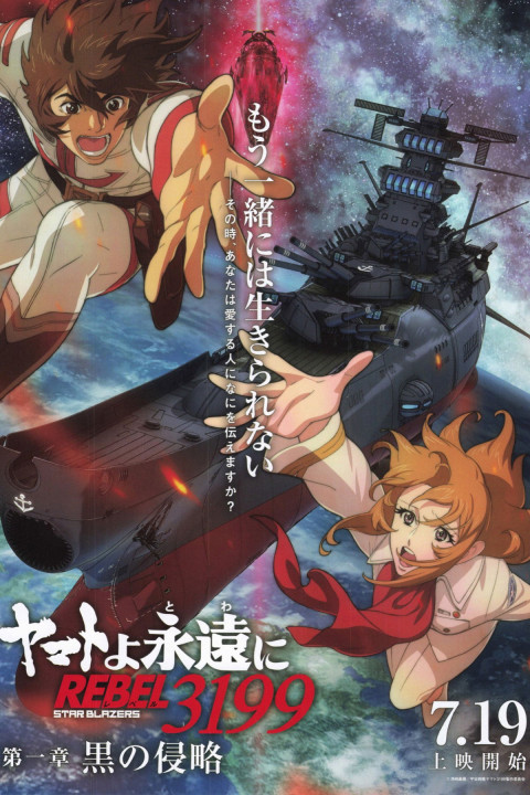 ヤマトよ永遠に REBEL3199 第一章 黒の侵略 (2024)
