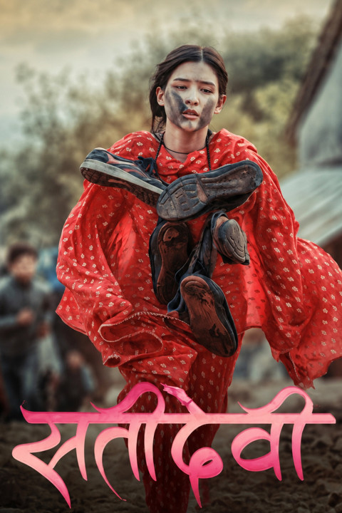 सतीदेवी (2024)