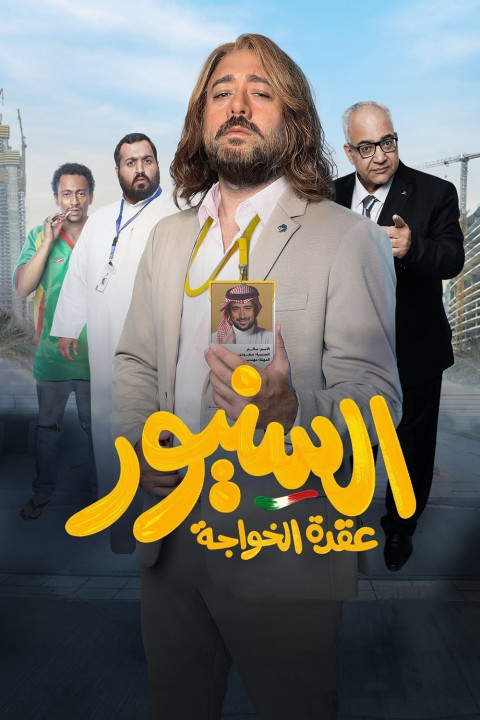 السنيور (2024)