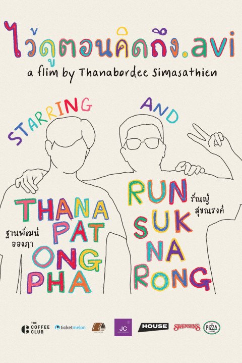 ไว้ดูตอนคิดถึง.avi (2024)