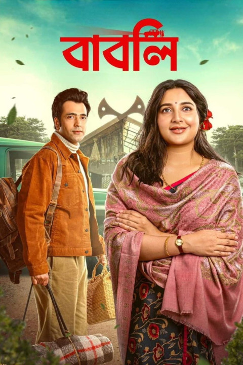 বাবলি (2024)