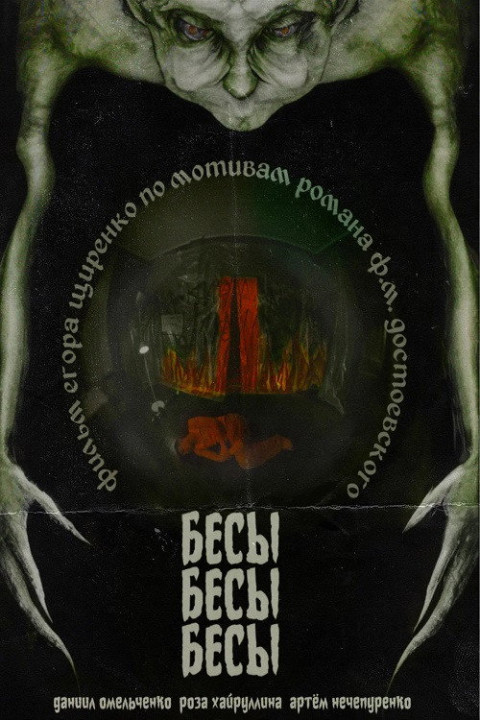 БесыБесыБесы (2024)