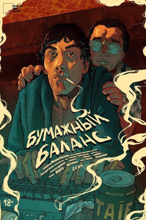 Бумажный баланс (2024)