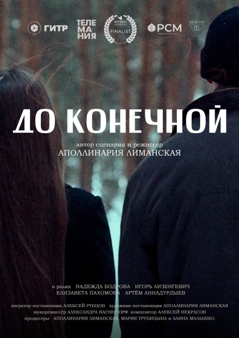 До конечной (2024)